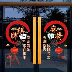 棋牌室麻将馆玻璃门贴纸茶馆店铺休闲娱乐场所橱窗装饰布置静电贴