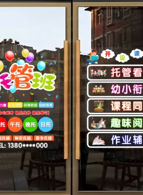 托管班辅导班玻璃门静电贴纸