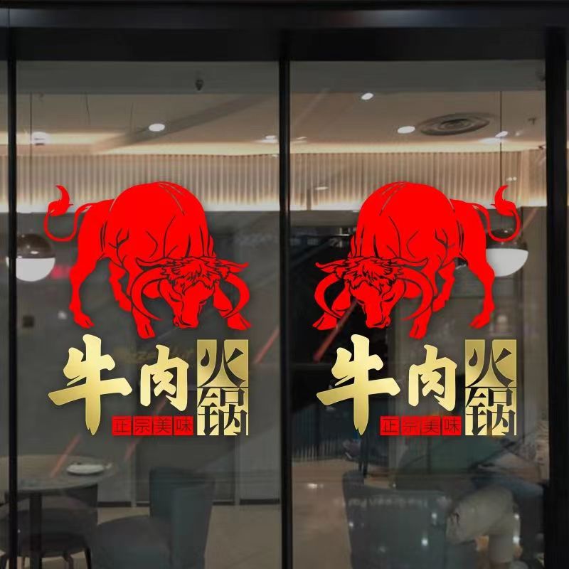 创意牛肉火锅店铺玻璃门贴纸个性餐厅饭店橱窗装饰布置防水墙贴画图片