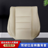 适用于本田八代雅阁靠背套汽车内饰专车专用改装 翻新座椅套车椅套