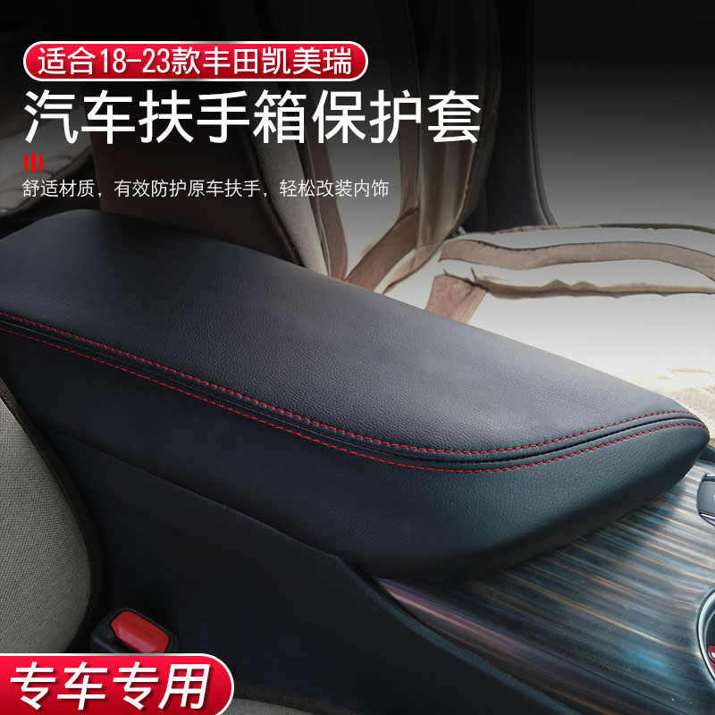 18-21丰田手扶箱皮革套内饰改装