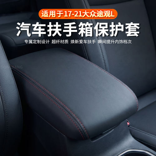 适用于17-21年大众途观L扶手箱套