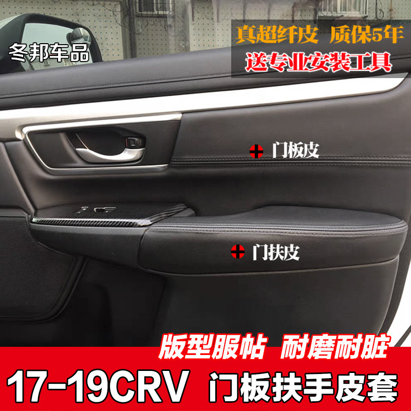 适用于17-21款东风皓影本田crv门板包皮内饰改装新款车门扶手皮套