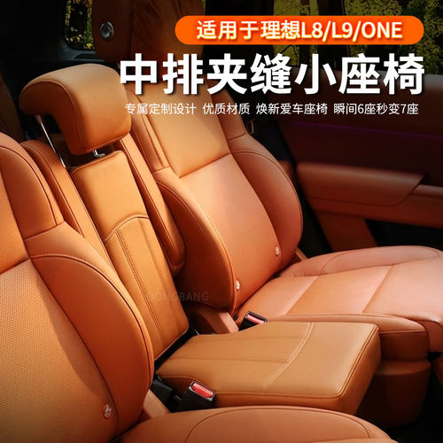 适用理想L8/L9/ONE二排中间座椅