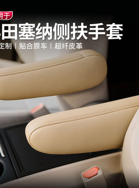 适用于11-18丰田塞纳侧扶手套Sienna座椅侧扶手套皮内饰翻新保护