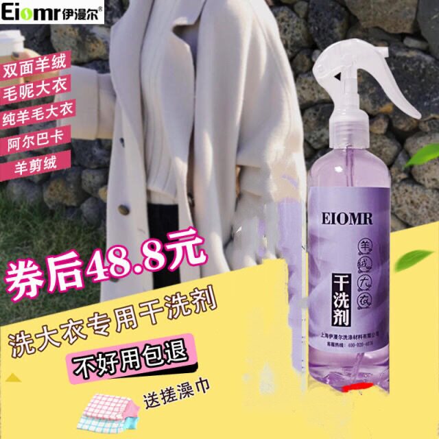 羊毛大衣干洗剂家用衣物免水洗喷雾清洗羊剪绒双面羊绒洗毛呢专用
