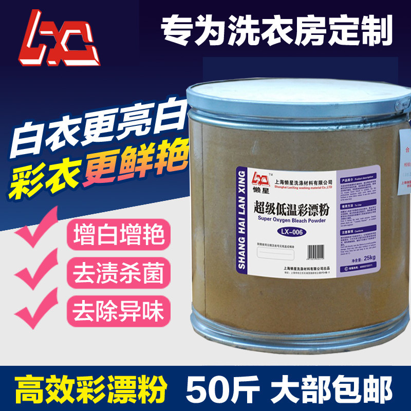 包邮 懒星超级低温彩漂粉 宾馆 酒店 干洗店专用 洗衣粉 氧漂粉