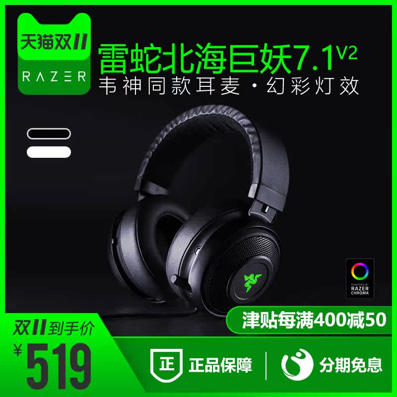 Razer雷蛇北海巨妖7.1V2幻彩版 头戴式USB电脑吃鸡CF游戏耳机耳麦在类目 影音电器, 耳机/耳麦中 - 来自Buy2taobao.com提供专业的淘宝代购服务