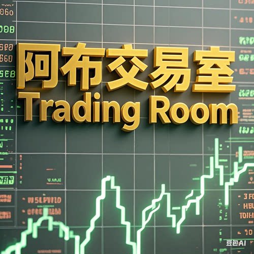 阿布交易室Trading Room实时直播 有回放 历史直播视频 中文字幕