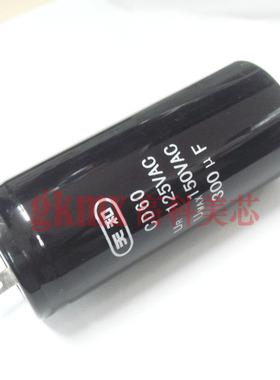 直插电解电容CD60系列 300UF 125VAC/150ACV 35x80mm（一个）
