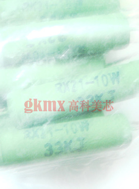 高科美芯 涂漆绕线电阻RX21-10W33KJ 10W 33K精度5%直插 10个8元