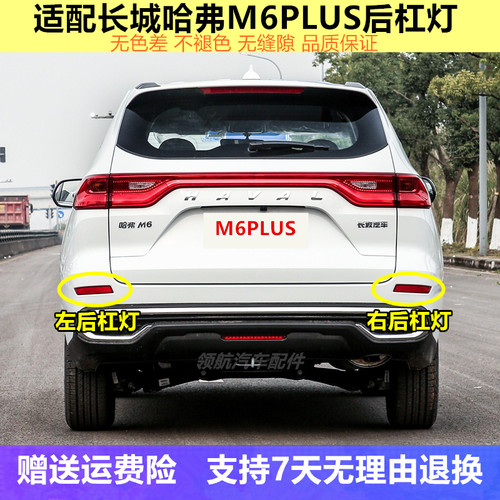 适配长城哈弗M6PLUS后杠灯后雾尾灯哈佛M6plus左右保险杠反光灯罩