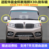 适用华晨金杯新海狮X30L倒车镜总成X30L后视镜车外反光镜带转向灯