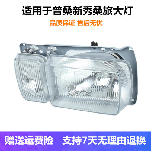 适用于老款桑塔纳大灯总成普桑99新秀前照灯壳06老款普桑大灯包邮