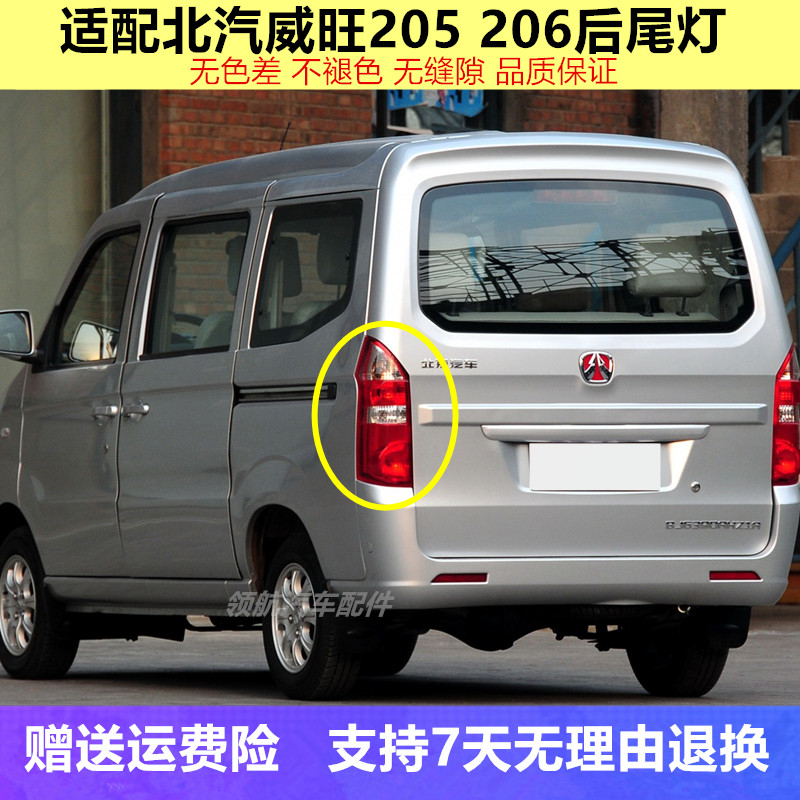 适配北汽威旺205后尾灯北汽银翔205 206左右尾灯刹车灯罩总成配件