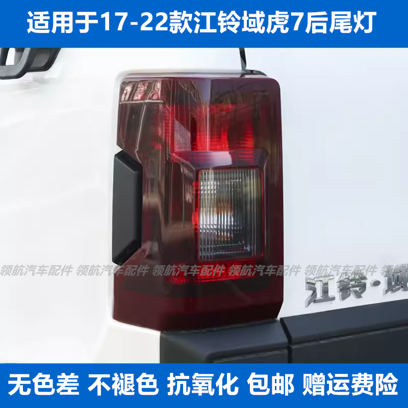 适配17-22款江铃皮卡域虎7后尾灯总成域虎7左右尾灯罩倒车刹车灯