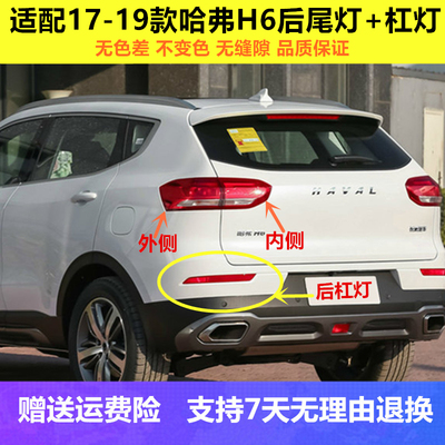 适用于17-19款全新哈弗H6后尾灯总成换代哈佛h6刹车灯转向倒车灯