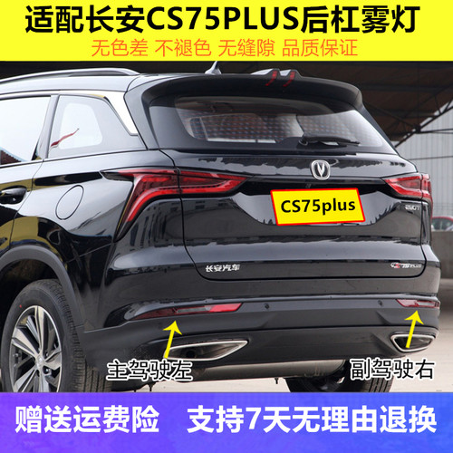 长安CS75PLUS左右后雾灯总成