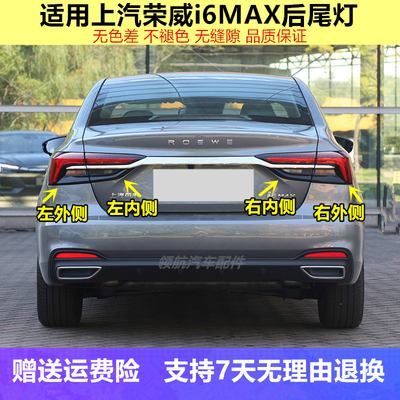 适用上汽荣威i6MAX后尾灯总成ER6新能源I6MAXEV尾灯罩倒车刹车灯