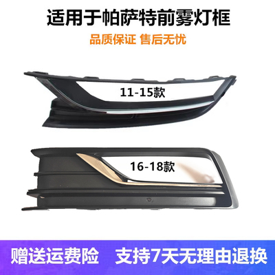 帕萨特雾灯框前雾灯罩
