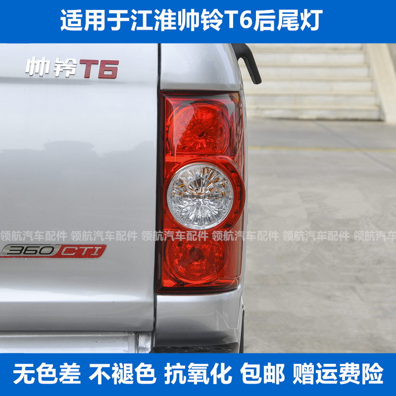 适用江淮帅铃T6后尾灯总成t6皮卡后刹车灯倒车灯左右组合转向灯罩