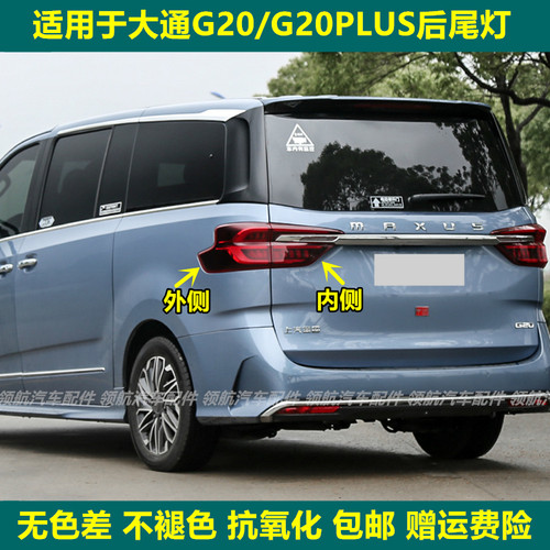 适用于上汽大通G20后尾灯总成大通g20plus后大灯左右倒车刹车灯罩