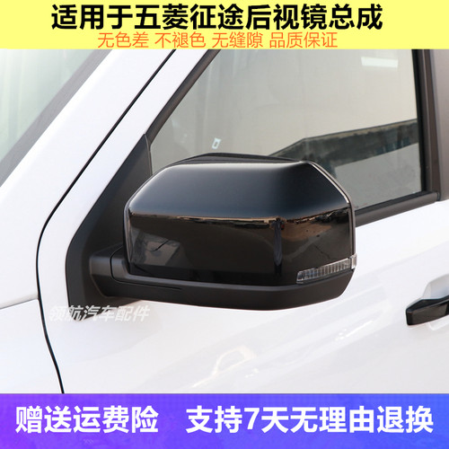 五菱征途倒车镜后视镜总成