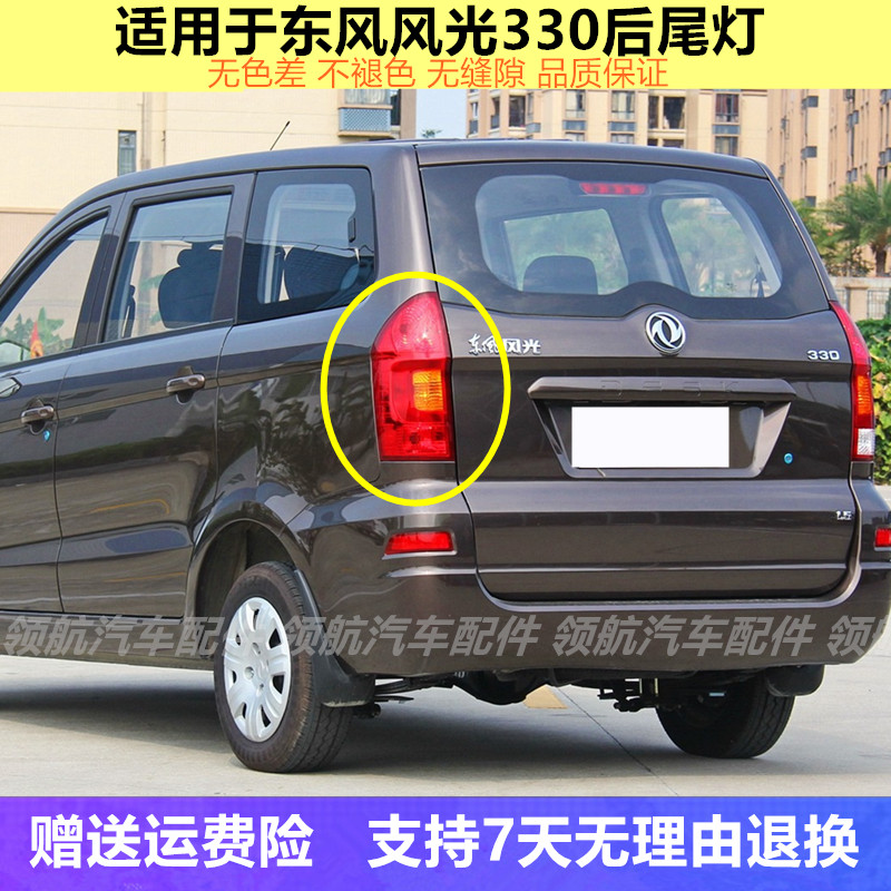 适配东风风光330后尾灯总成风光330左右后刹车组合灯防追尾灯罩壳