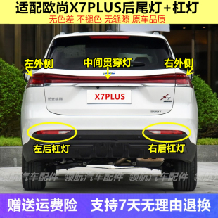 适用长安欧尚X7PLUS后雾灯总成欧尚X7plus后杠灯尾灯左右后雾灯罩