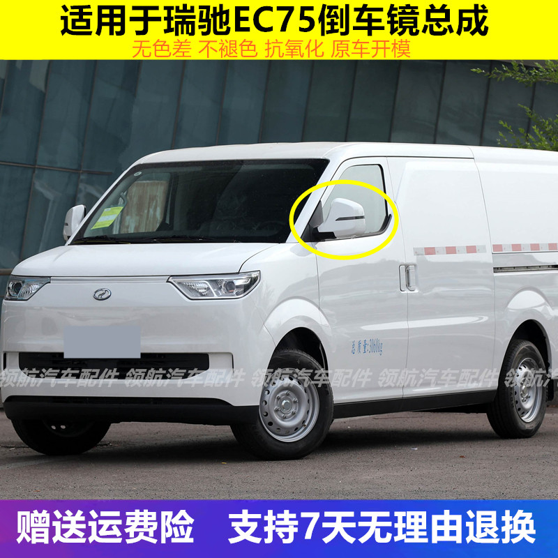 适用于瑞驰EC75后视镜总成新能源ec75倒车镜左右车外反光镜带灯壳