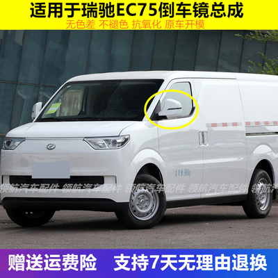 适用于瑞驰EC75后视镜总成新能源ec75倒车镜左右车外反光镜带灯壳