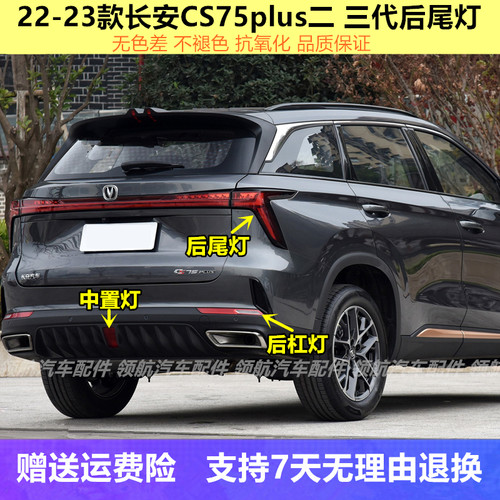 适配22-23款长安CS75plus二三代后尾灯总成75plus后保险杠灯雾灯