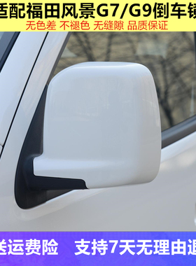 适用福田风景G7G9倒车镜后视镜风景g7g9后视镜总成左右白色反光镜