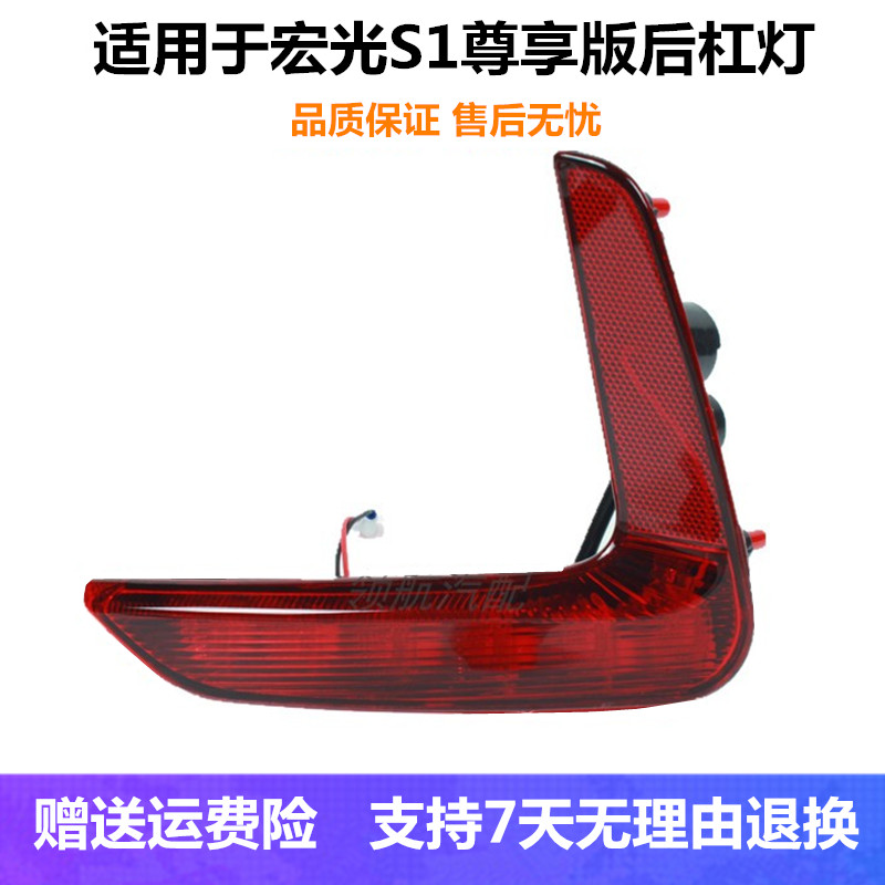 适用于五菱宏光S1后雾灯 尊享版后杠灯 尾灯 左 右 后保险杠雾灯