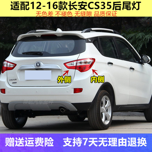 长安CS35后尾灯总成配件