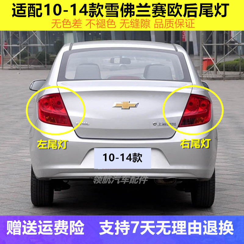 适用于雪佛兰新赛欧后尾灯总成10 11 12 13 14款赛欧倒车灯刹车灯
