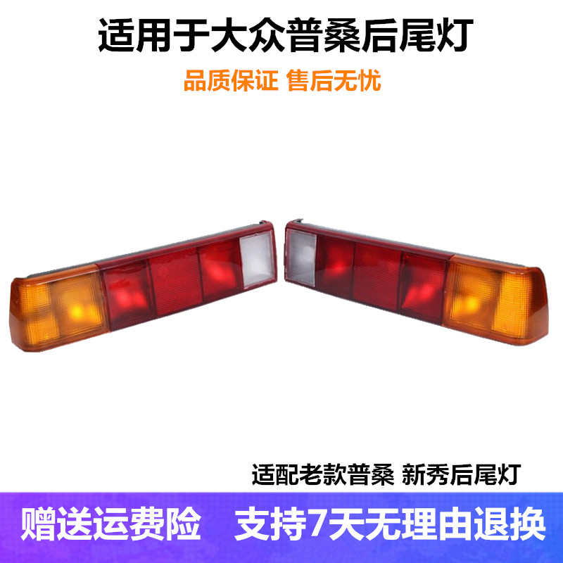 适配大众老款桑塔纳普桑99新秀06款后尾灯总成转向刹车灯倒车灯罩