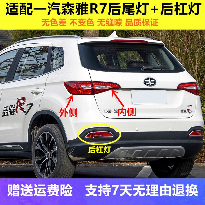 适用一汽森雅r7后尾灯总成倒车刹车灯森雅r7后雾灯左右后杠灯灯罩