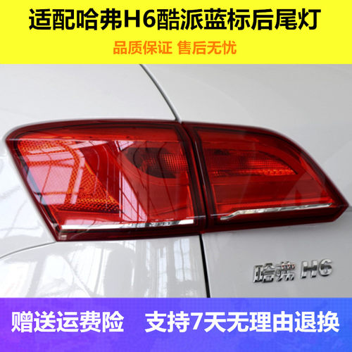 适用长城哈弗H6酷派coupe后尾灯总成15-18款蓝标后杠雾灯刹车灯罩