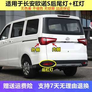 适用于长安欧诺S后尾灯总成欧诺S后保险杠灯后雾灯倒车刹车灯罩壳
