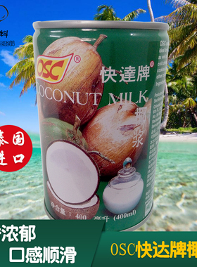 2罐起包邮泰国进口OSC快达牌椰浆高浓度浓椰浆香港甜品原料400ml
