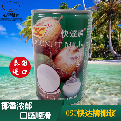 2罐起包邮泰国进口OSC快达牌椰浆高浓度浓椰浆香港甜品原料400ml