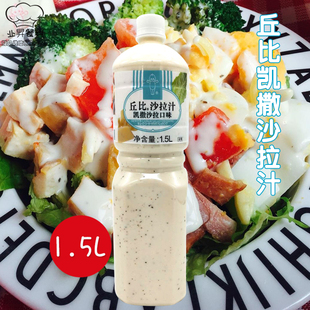 包邮丘比沙拉酱 丘比凯撒沙拉汁1.5L日式沙拉酱口味寿司烘焙原料