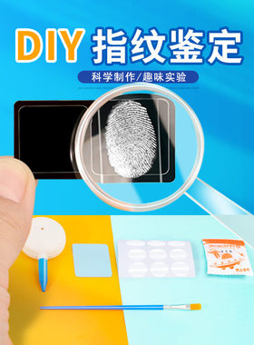 自制指纹鉴定材料包diy科学小实验物理指纹提取采集分析幼儿园