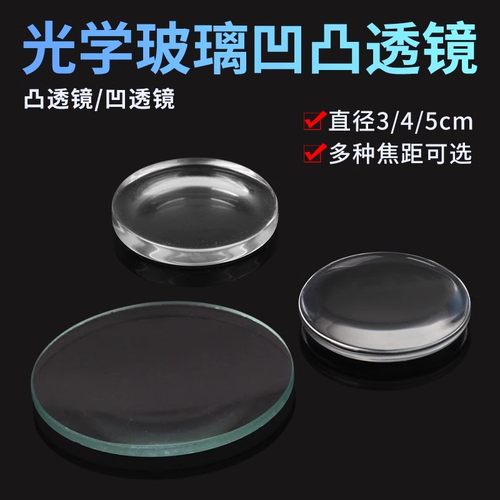 光学镜片 双凸平凸双凹凸透镜望远镜材料 初中物理实验教学仪器