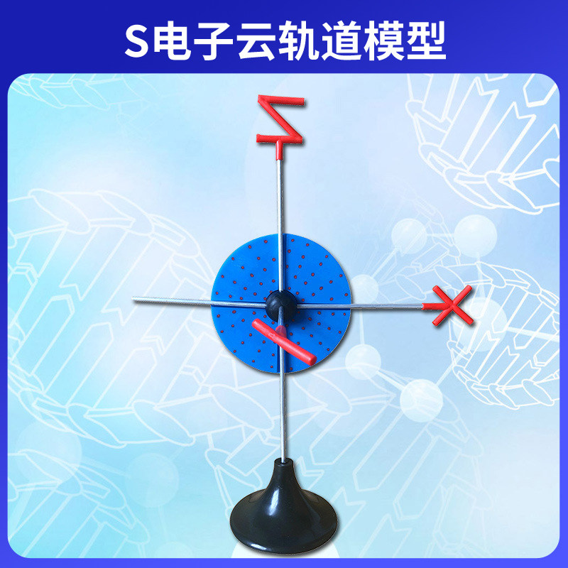 电子云杂化轨道模型S轨道带底座金属棍高中大学化学教学演示模型