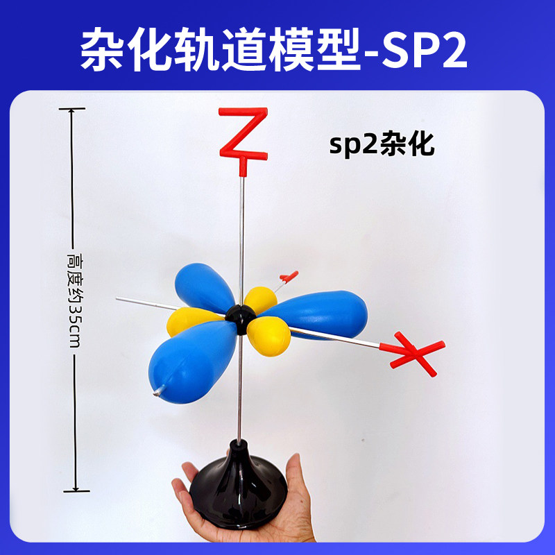 大号电子云杂化轨道模型演示用SP2轨道组装好高约35cm金属棍高中