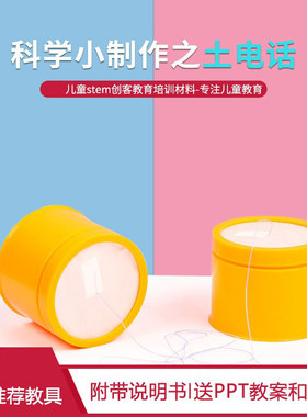 土电话diy科技小制作材料包了解声音的传播途径组装土电话小学