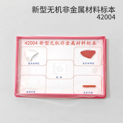 42004新型无机非金属材料标本中学物理教学教材社区科普展览用品