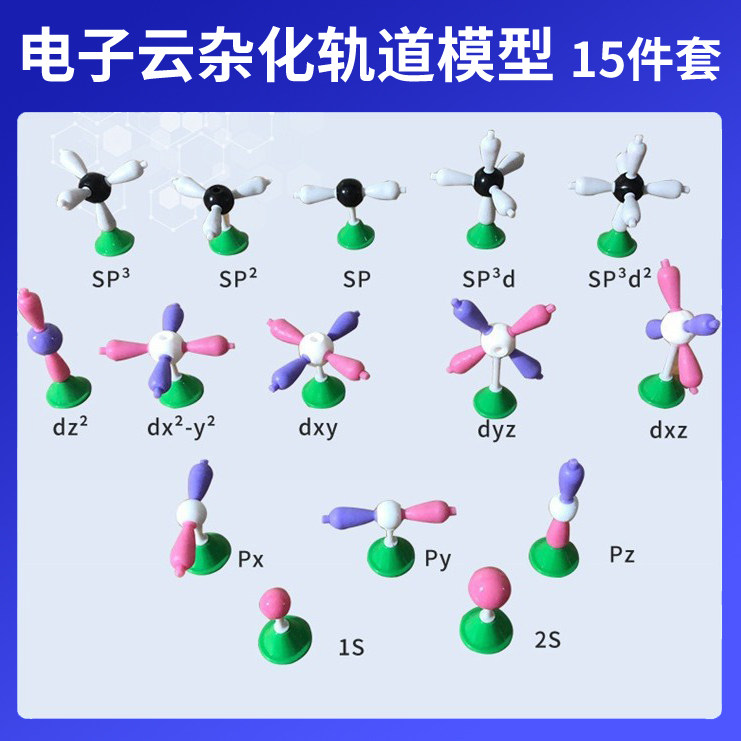 电子云杂化轨道模型15件套学生用轨道s/p/d/sp化学教学演示教具